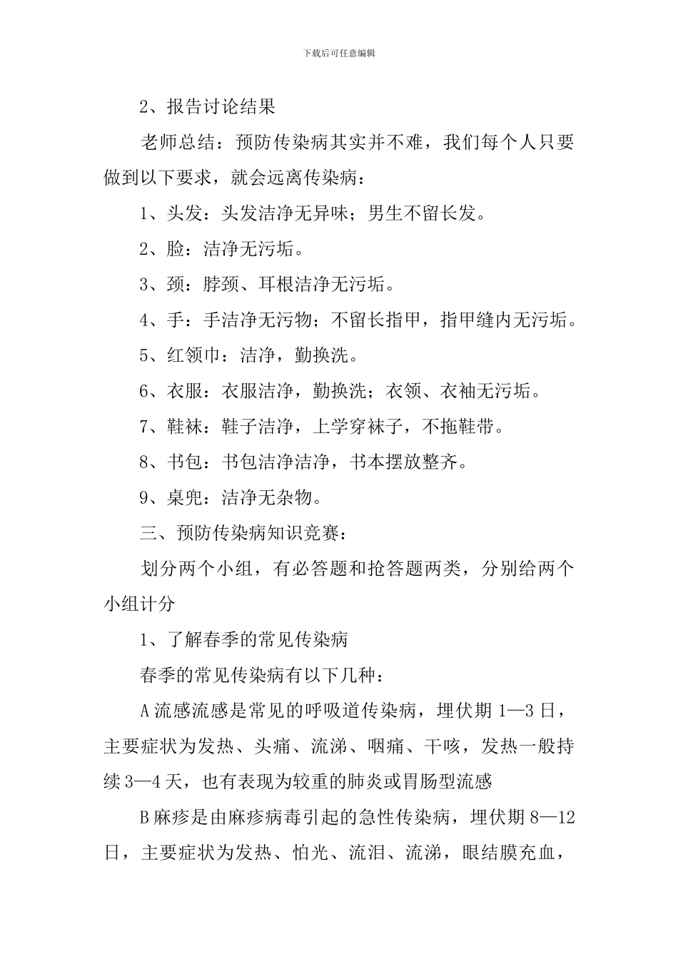 预防传染病主题班会策划书_第2页