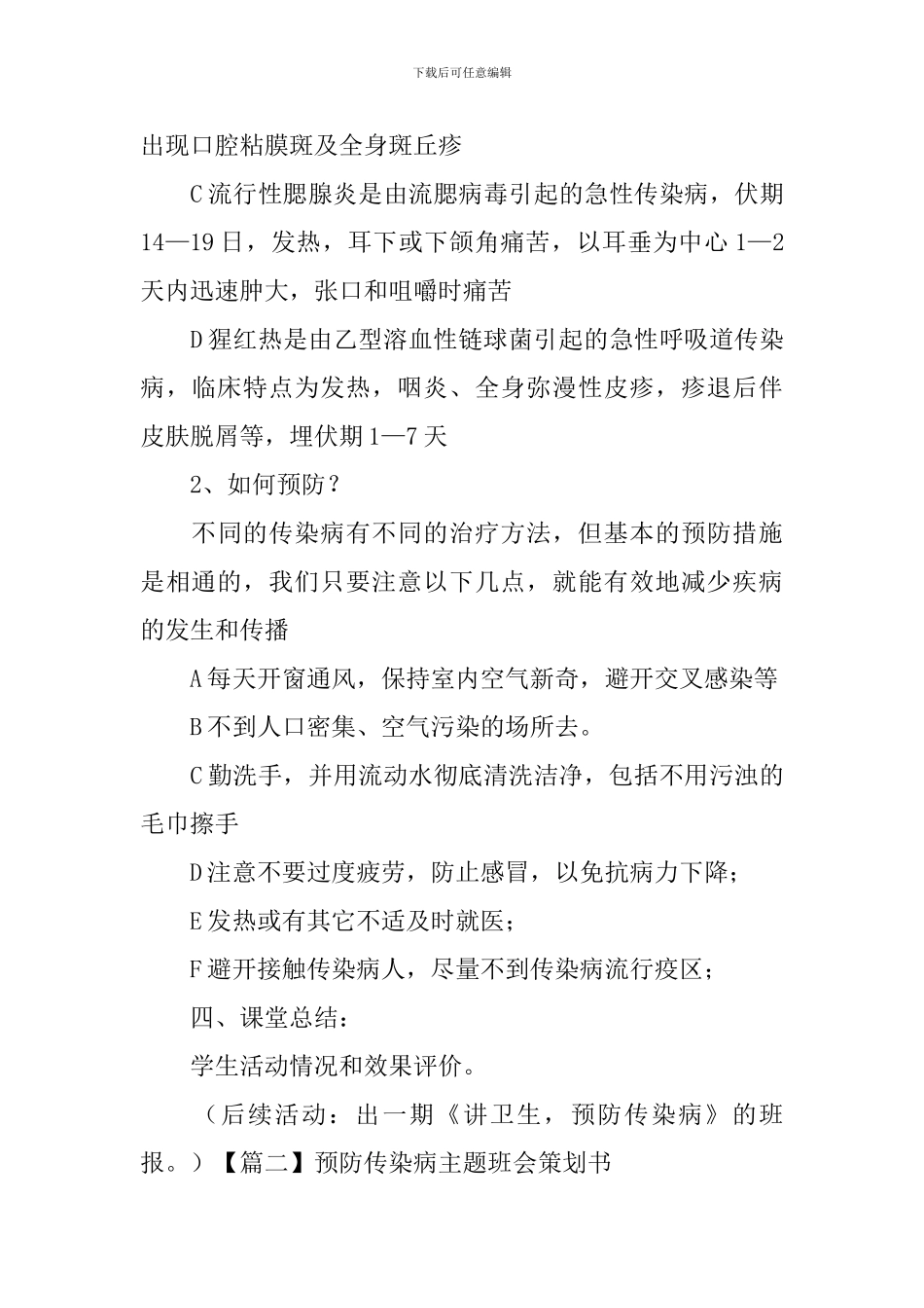 预防传染病主题班会策划书_第3页