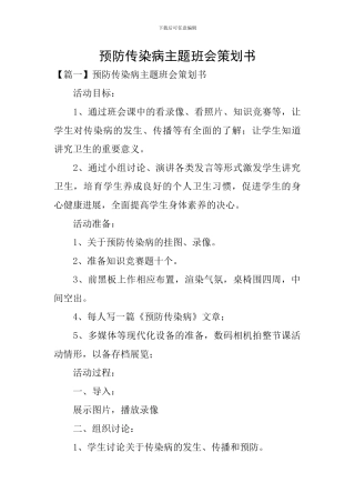 预防传染病主题班会策划书