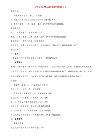 八年级物理上册 2.21长度与时间的测量（1）教案 沪科版