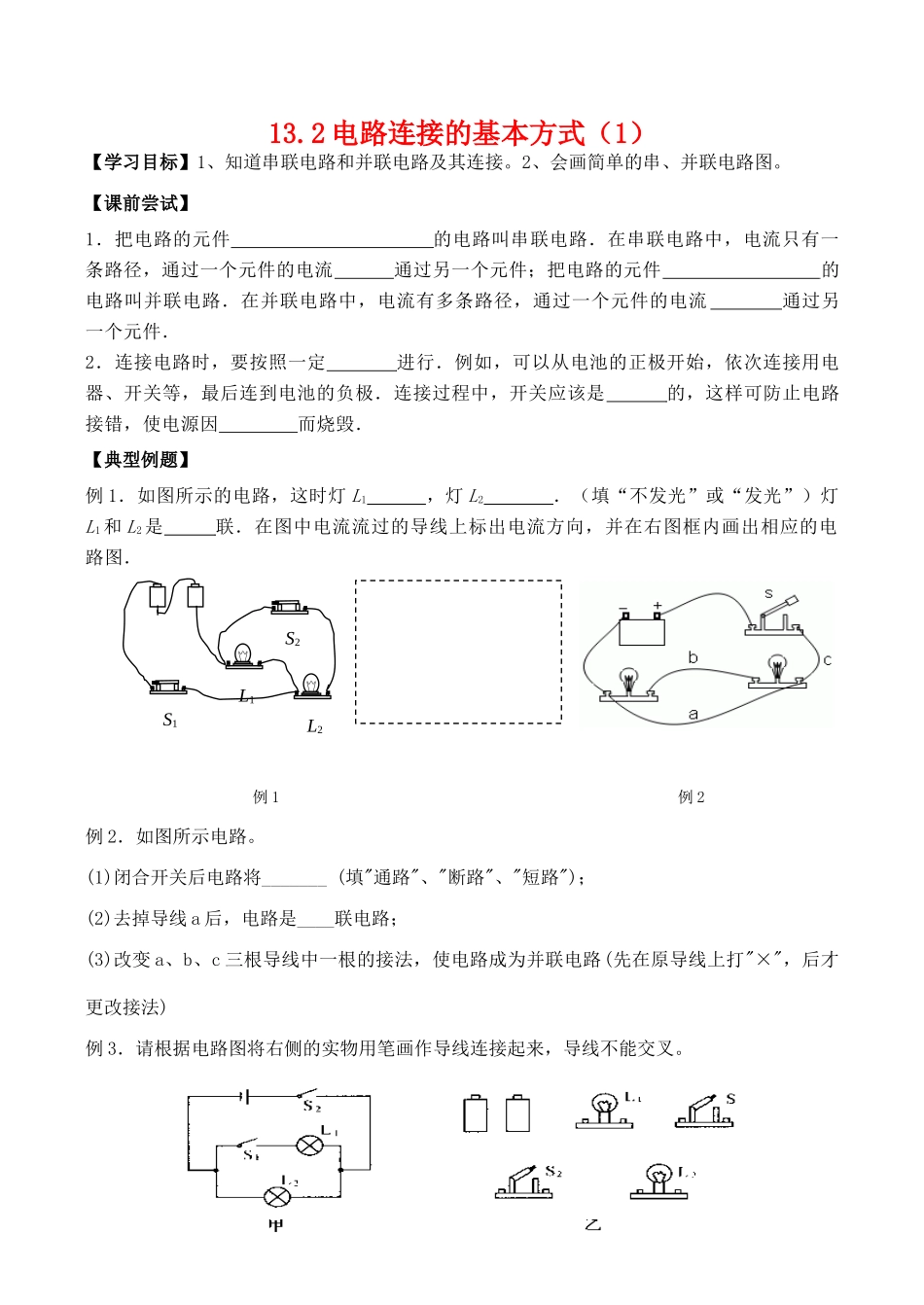 九年级物理第十三章电路初探 电路连接的基本方式教案人教版_第1页