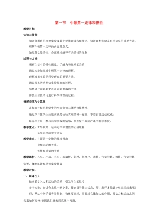 八年级物理下册 第八章 第一节 牛顿第一定律 惯性教案 （新版）教科版