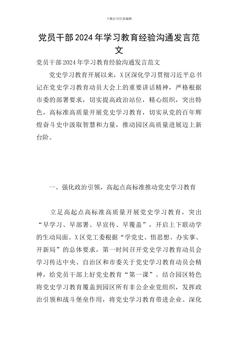 党员干部2024年学习教育经验交流发言范文_第1页