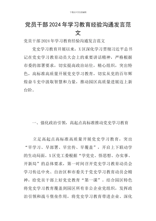 党员干部2024年学习教育经验交流发言范文