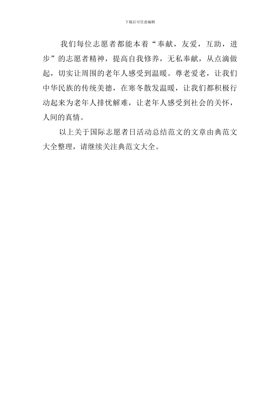 关于国际志愿者日的活动总结_第2页