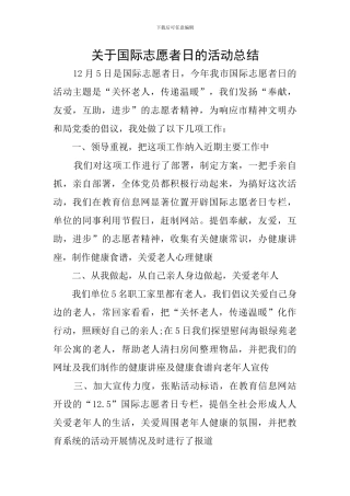 关于国际志愿者日的活动总结