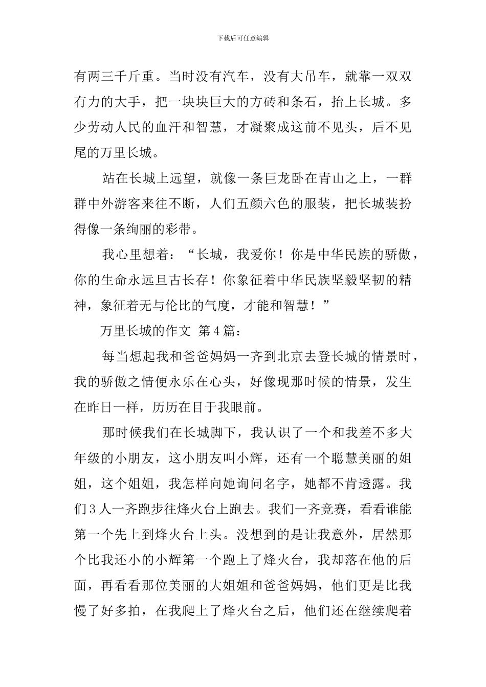 万里长城的作文_第3页