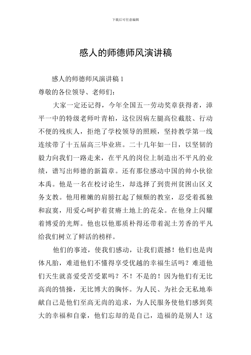 感人的师德师风演讲稿_第1页