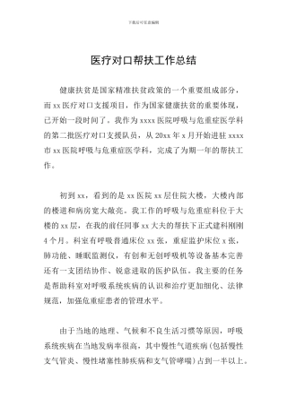 医疗对口帮扶工作总结