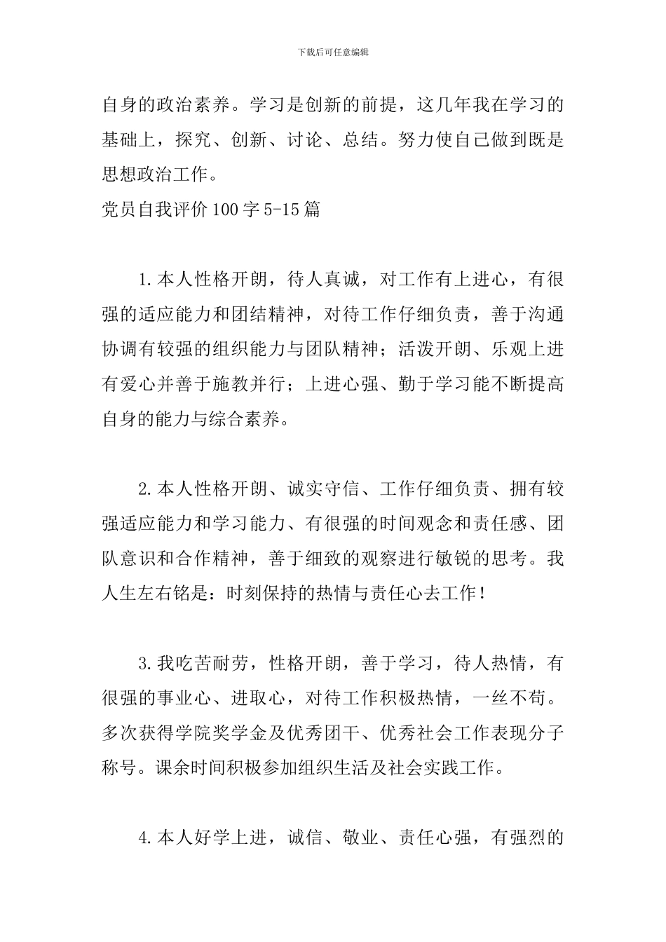 党员自我评价100字20篇_第3页