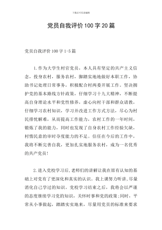 党员自我评价100字20篇