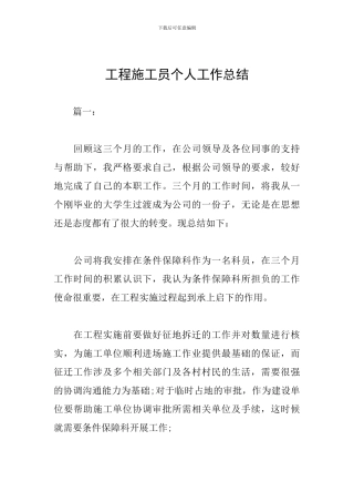 工程施工员个人工作总结