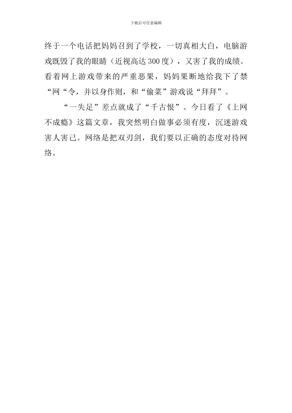 上网不成瘾小学生读后感_第2页