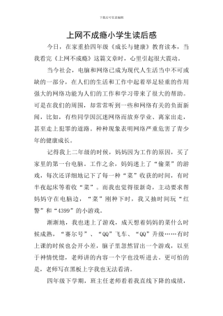 上网不成瘾小学生读后感