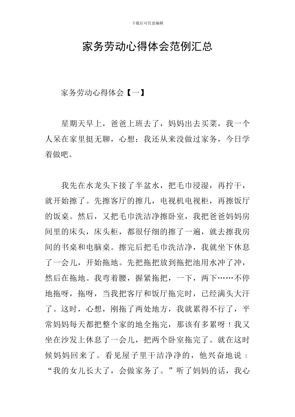 家务劳动心得体会范例汇总_第1页