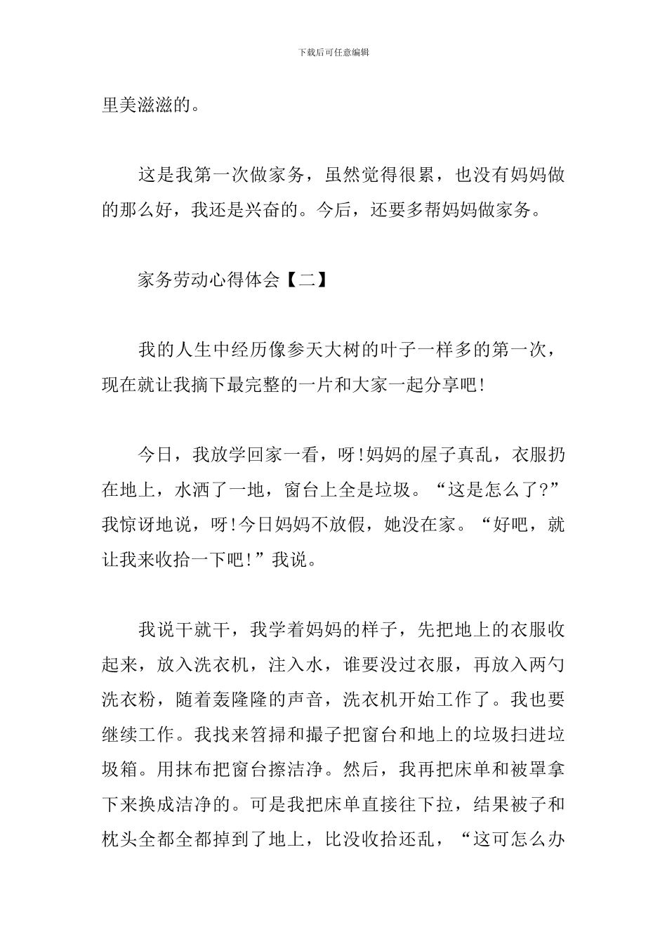 家务劳动心得体会范例汇总_第2页