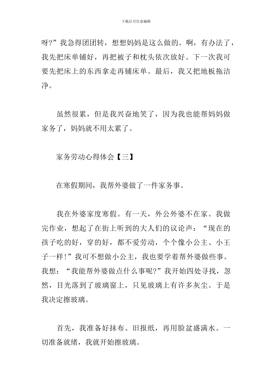 家务劳动心得体会范例汇总_第3页