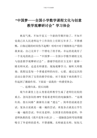 “中国梦——全国小学数学课程文化与创意教学观摩研讨会”学习体会