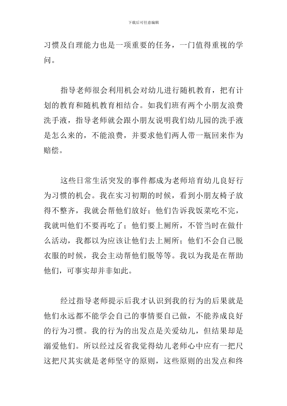 毕业实习报告心得体会范文集萃_第3页