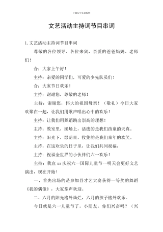 文艺活动主持词节目串词