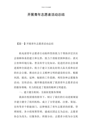开展青年志愿者活动总结