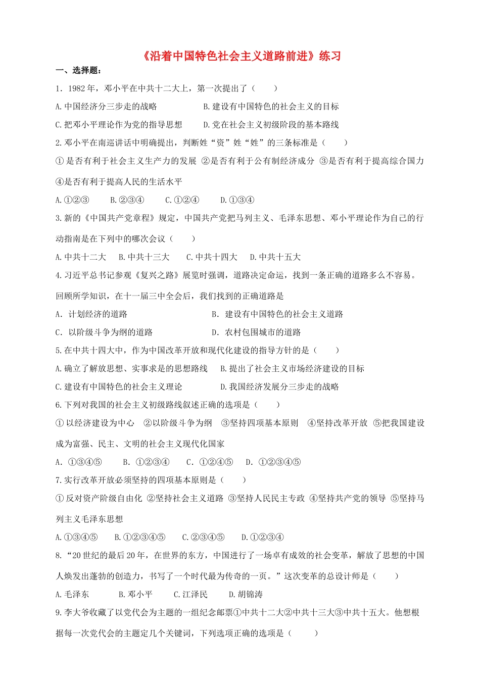 八年级历史下册 第三学习主题 建设中国特色社会主义 第12课 沿着中国特色社会主义道路前进练习 川教版_第1页