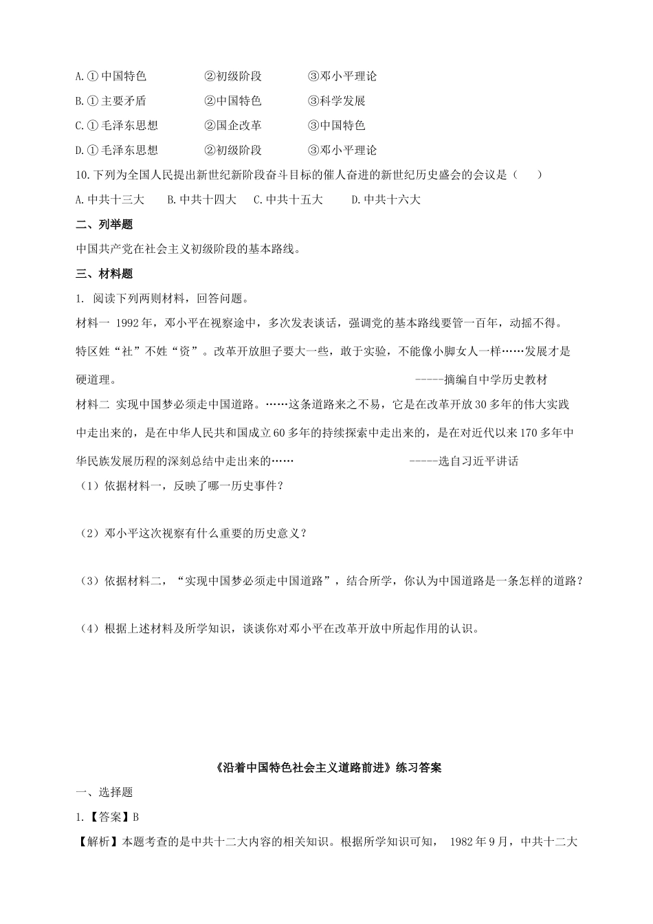 八年级历史下册 第三学习主题 建设中国特色社会主义 第12课 沿着中国特色社会主义道路前进练习 川教版_第2页