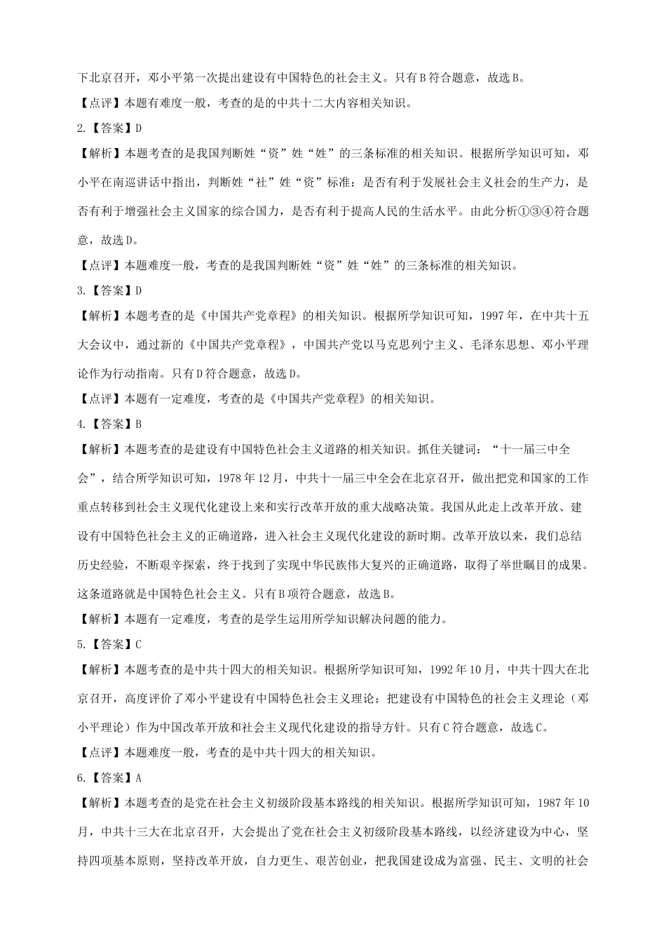 八年级历史下册 第三学习主题 建设中国特色社会主义 第12课 沿着中国特色社会主义道路前进练习 川教版_第3页