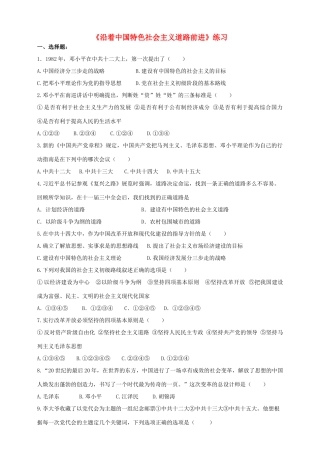 八年级历史下册 第三学习主题 建设中国特色社会主义 第12课 沿着中国特色社会主义道路前进练习 川教版