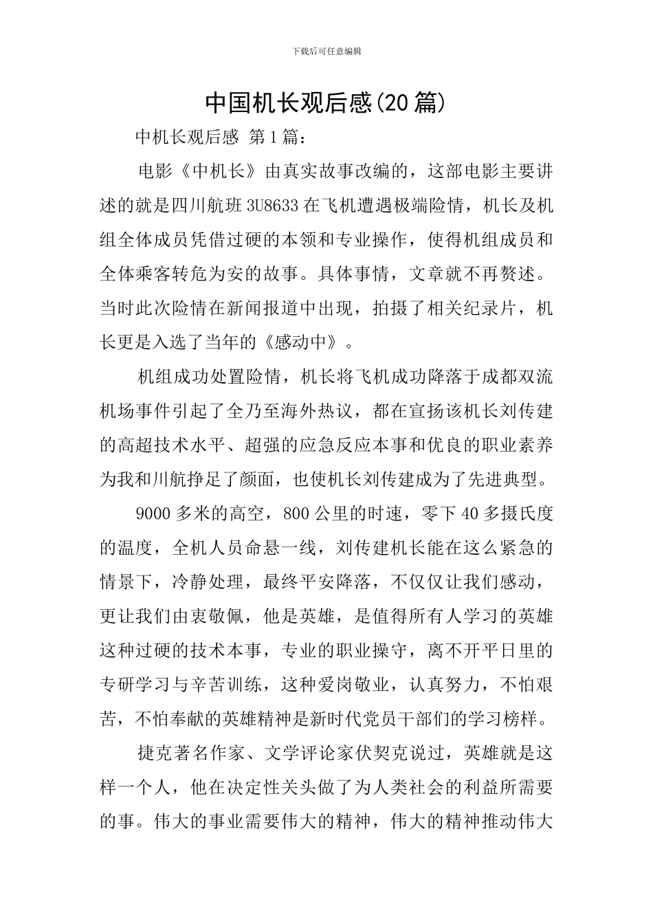中国机长观后感(20篇)_第1页