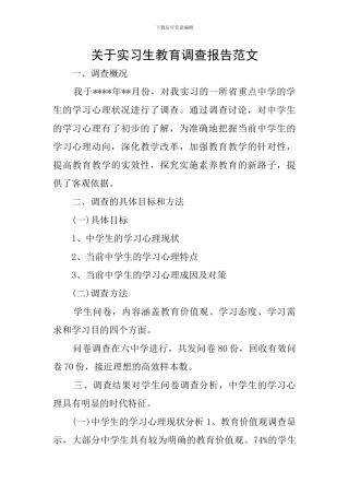 关于实习生教育调查报告范文