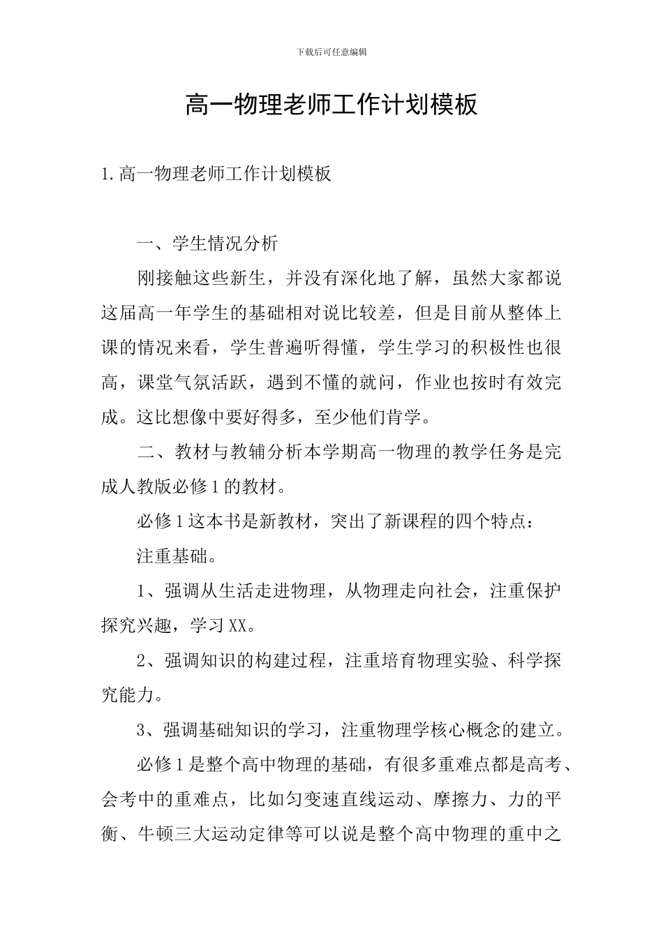 高一物理教师工作计划模板_第1页