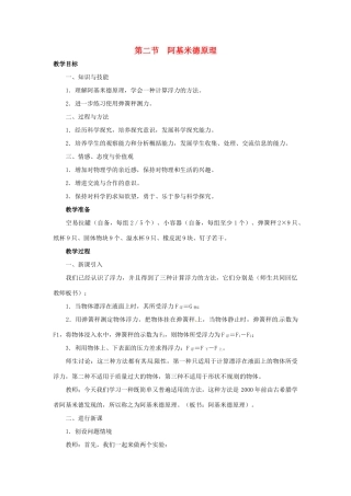八年级物理下册 第十章 第2节《阿基米德原理》教案 （新版）新人教版