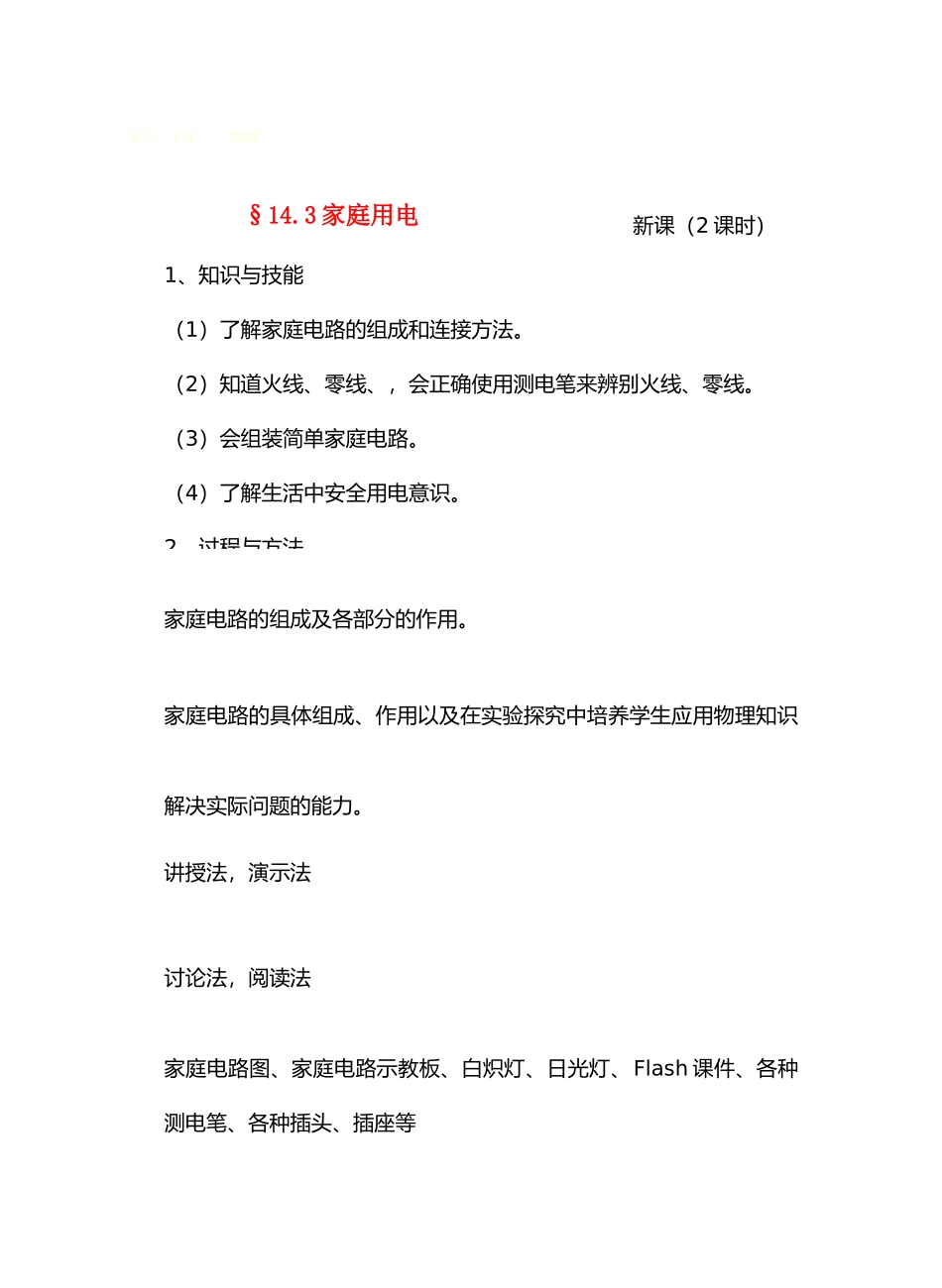 九年级物理14探究电路＆14.3家庭用电教案沪科版_第1页