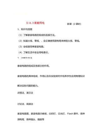 九年级物理14探究电路＆14.3家庭用电教案沪科版