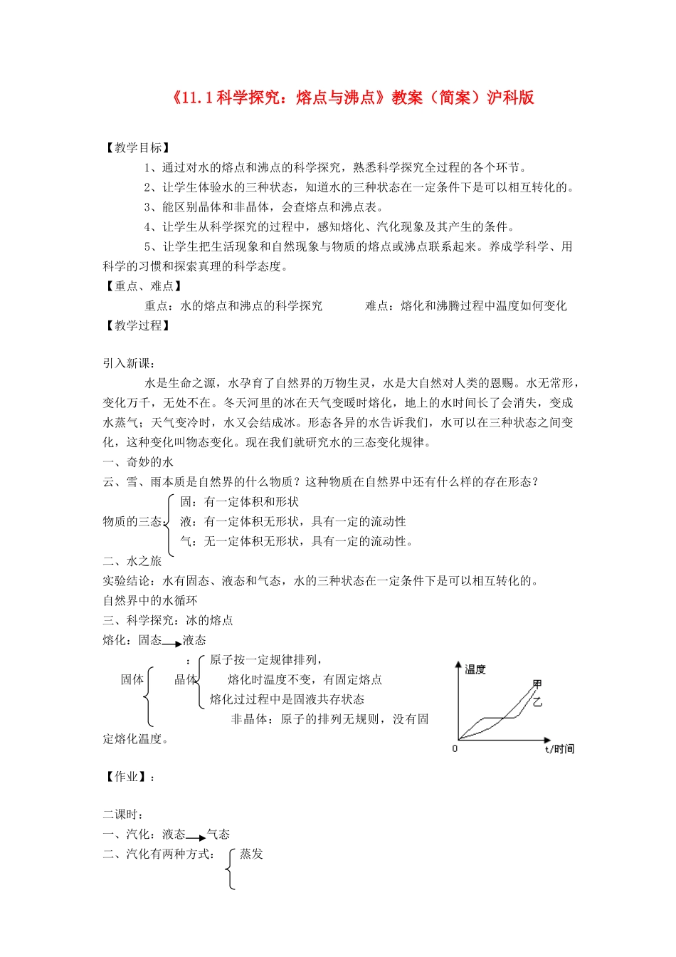 九年级物理：《一 科学探究：熔点与沸点》教案（简案）（沪科版）_第1页