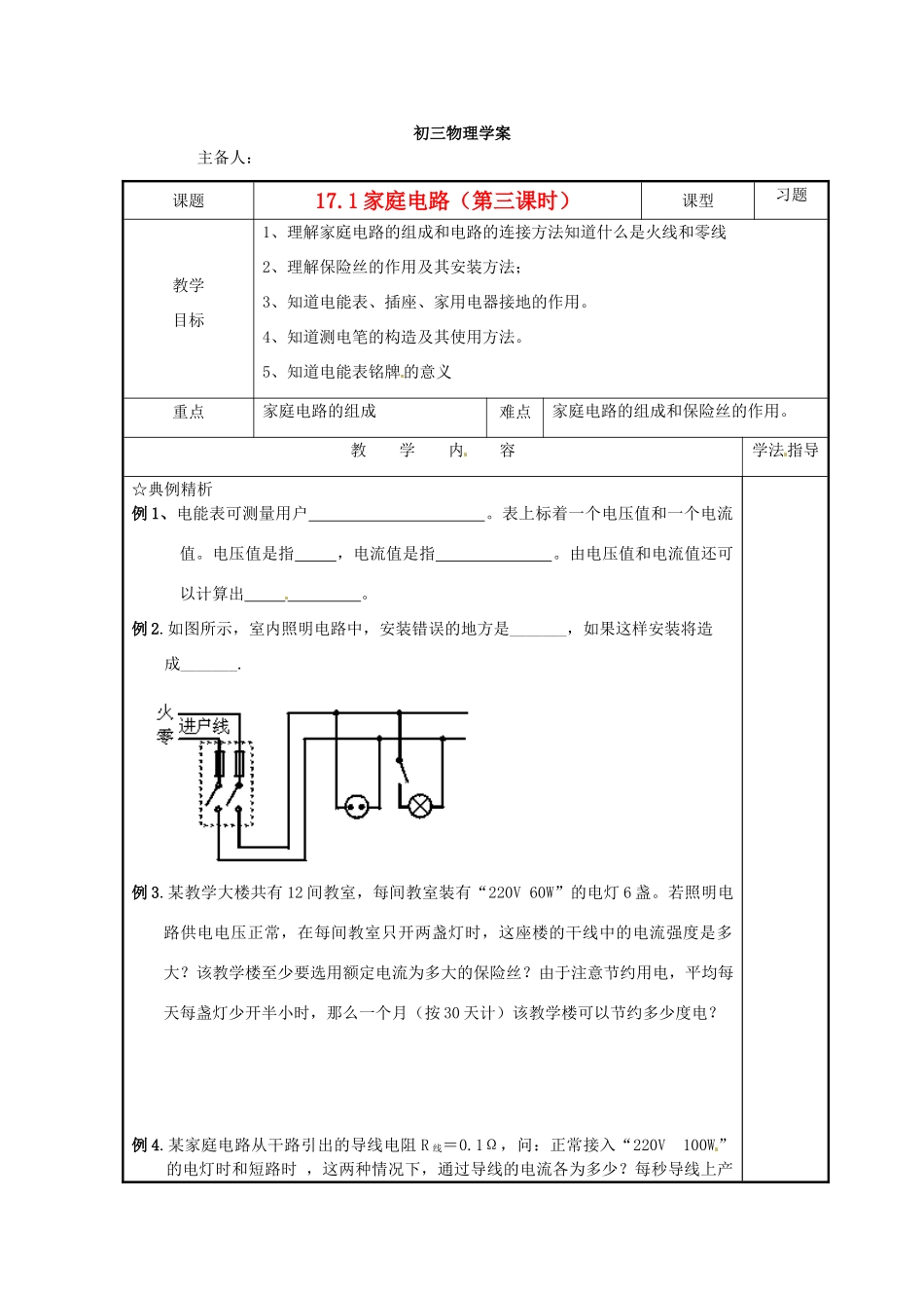 九年级物理下学期素材大全 家庭电路教案 沪粤版 _第1页