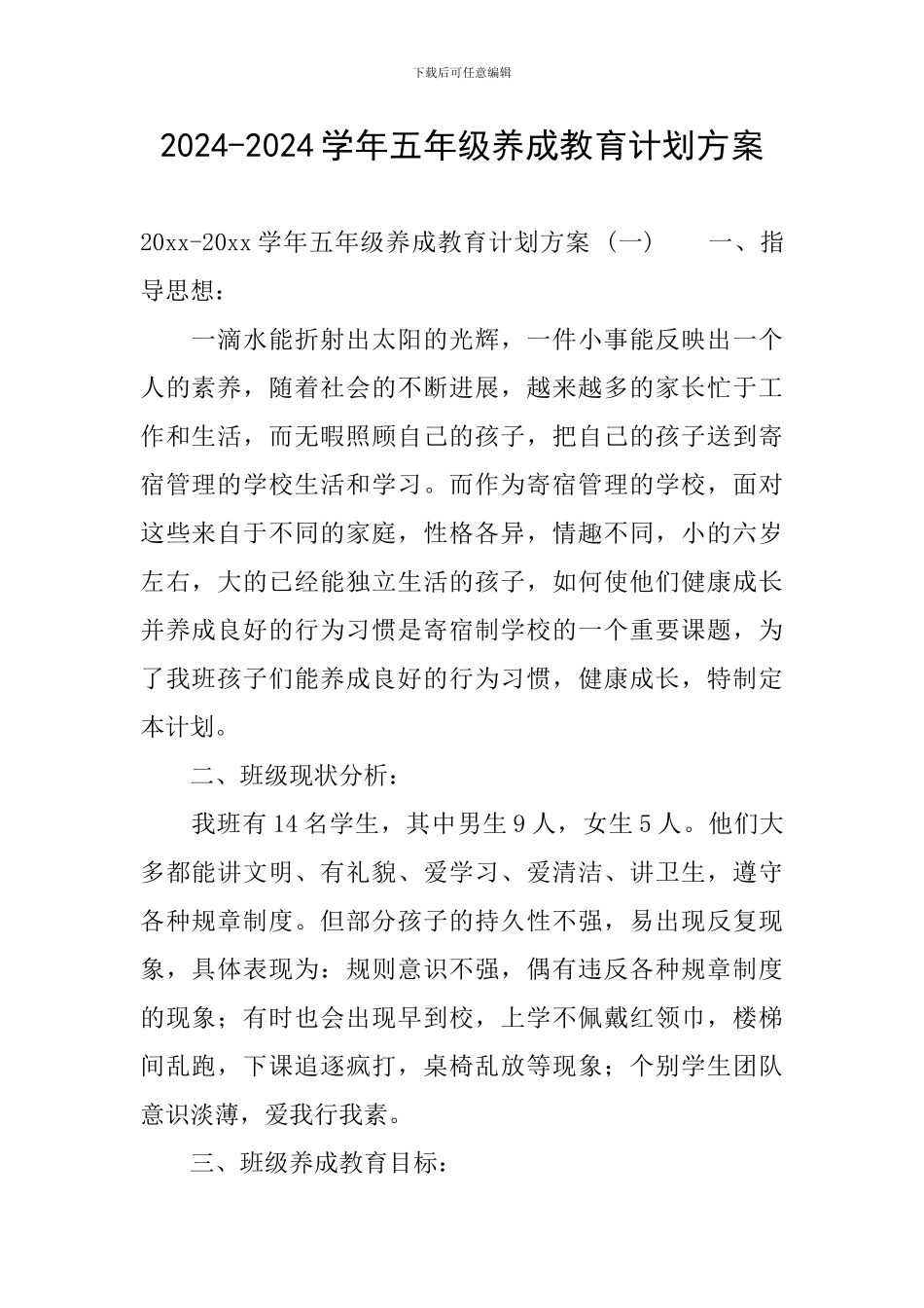 2024-2024学年五年级养成教育计划方案_第1页