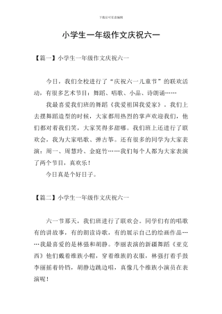 小学生一年级作文庆祝六一
