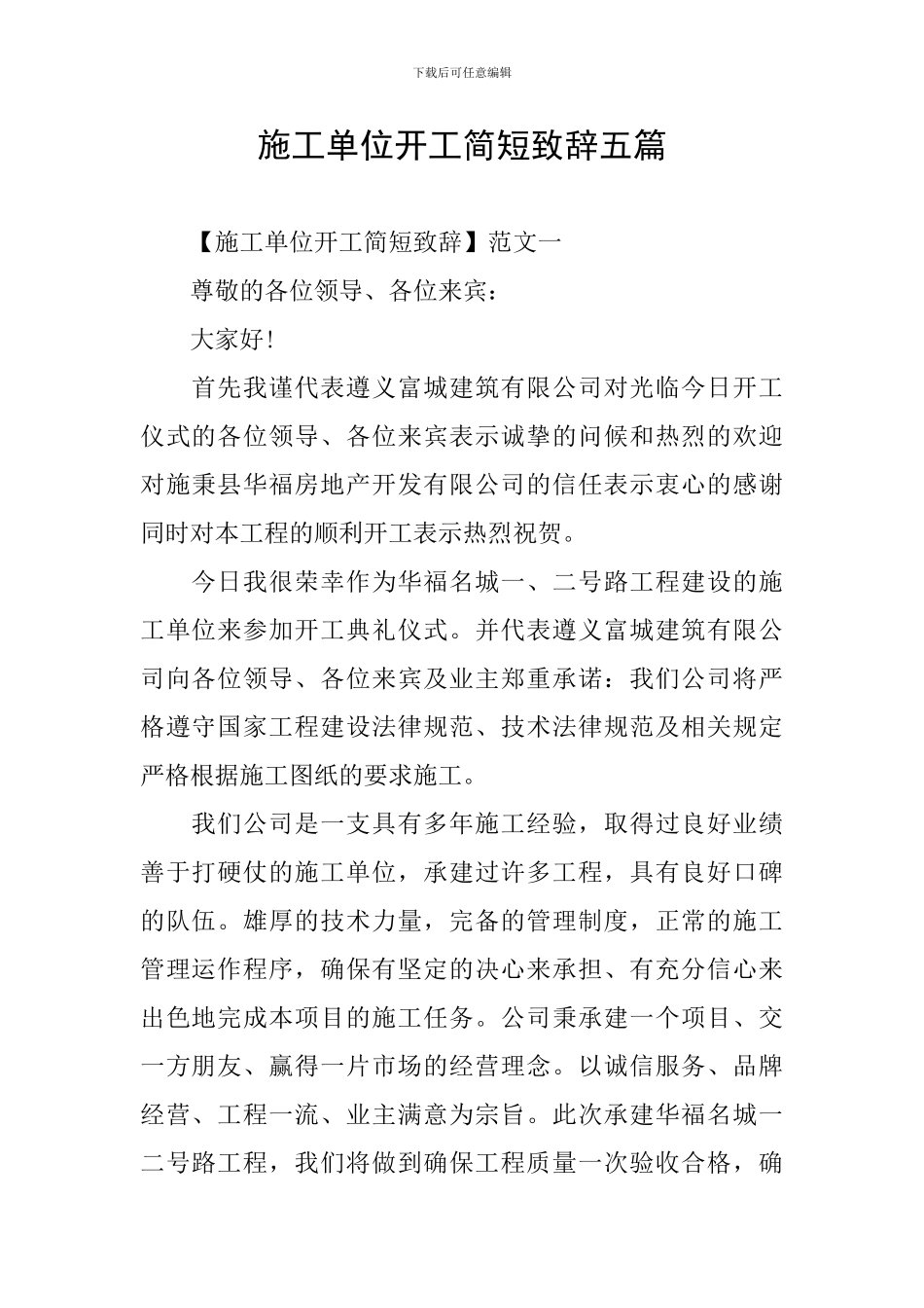 施工单位开工简短致辞五篇_第1页