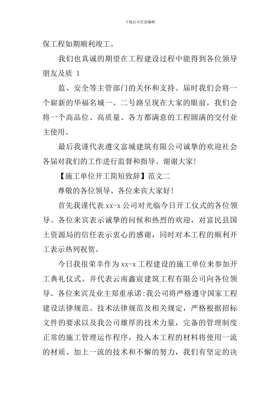 施工单位开工简短致辞五篇_第2页