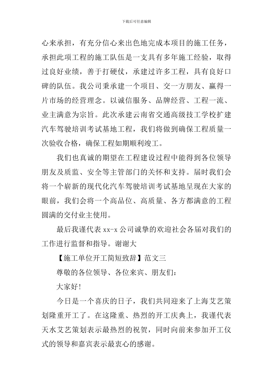 施工单位开工简短致辞五篇_第3页