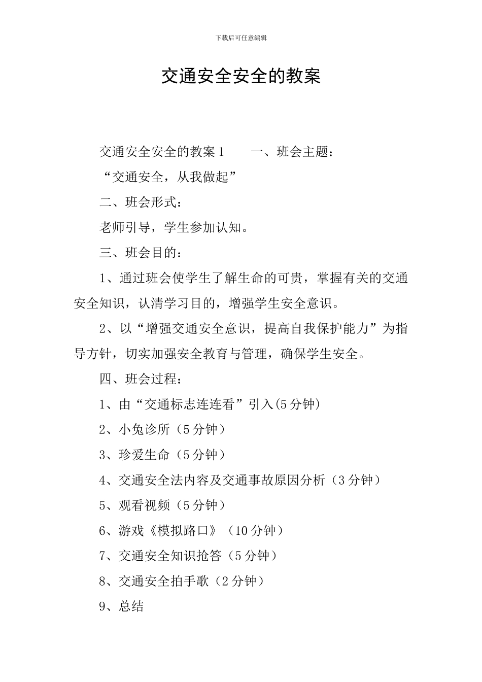 交通安全安全的教案_第1页