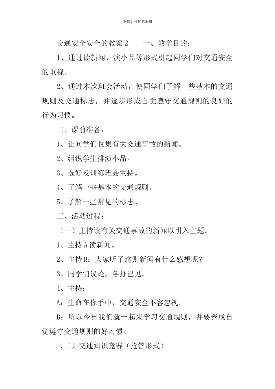 交通安全安全的教案_第2页