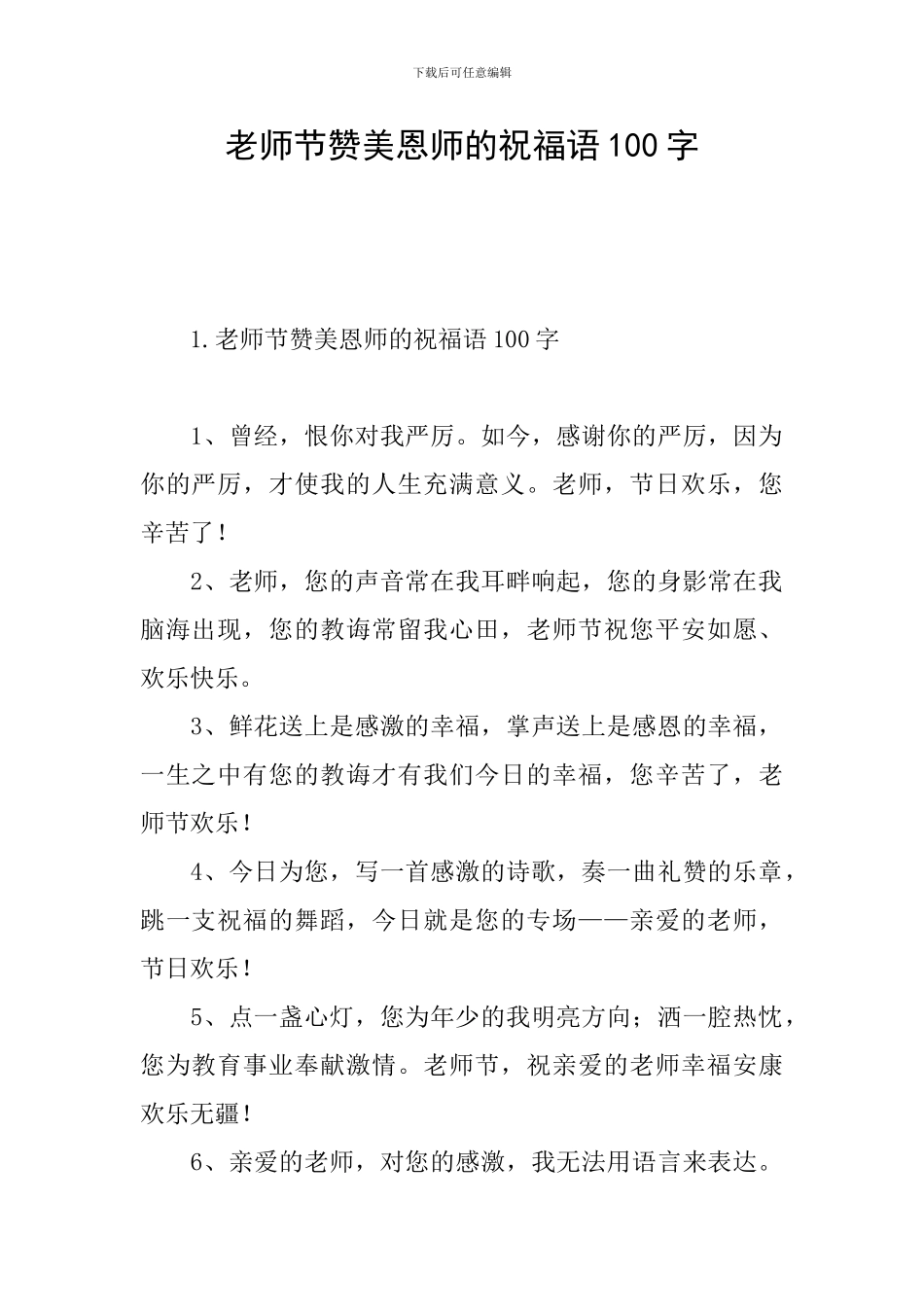 教师节赞美恩师的祝福语100字_第1页