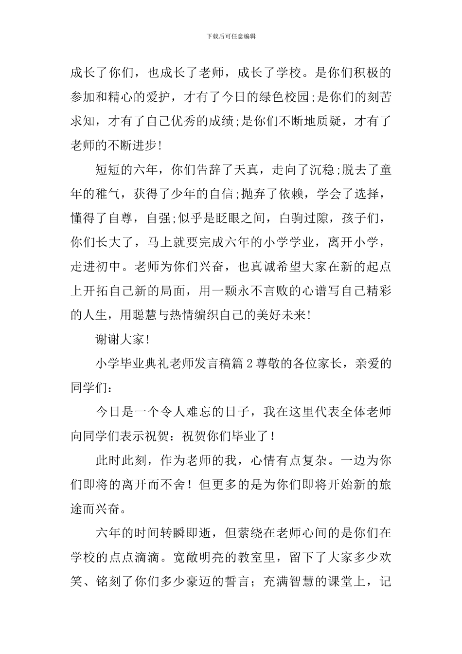 小学毕业典礼教师发言稿通用14篇_第2页