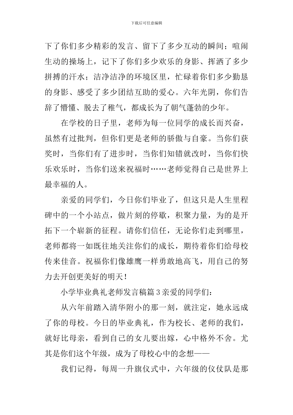 小学毕业典礼教师发言稿通用14篇_第3页