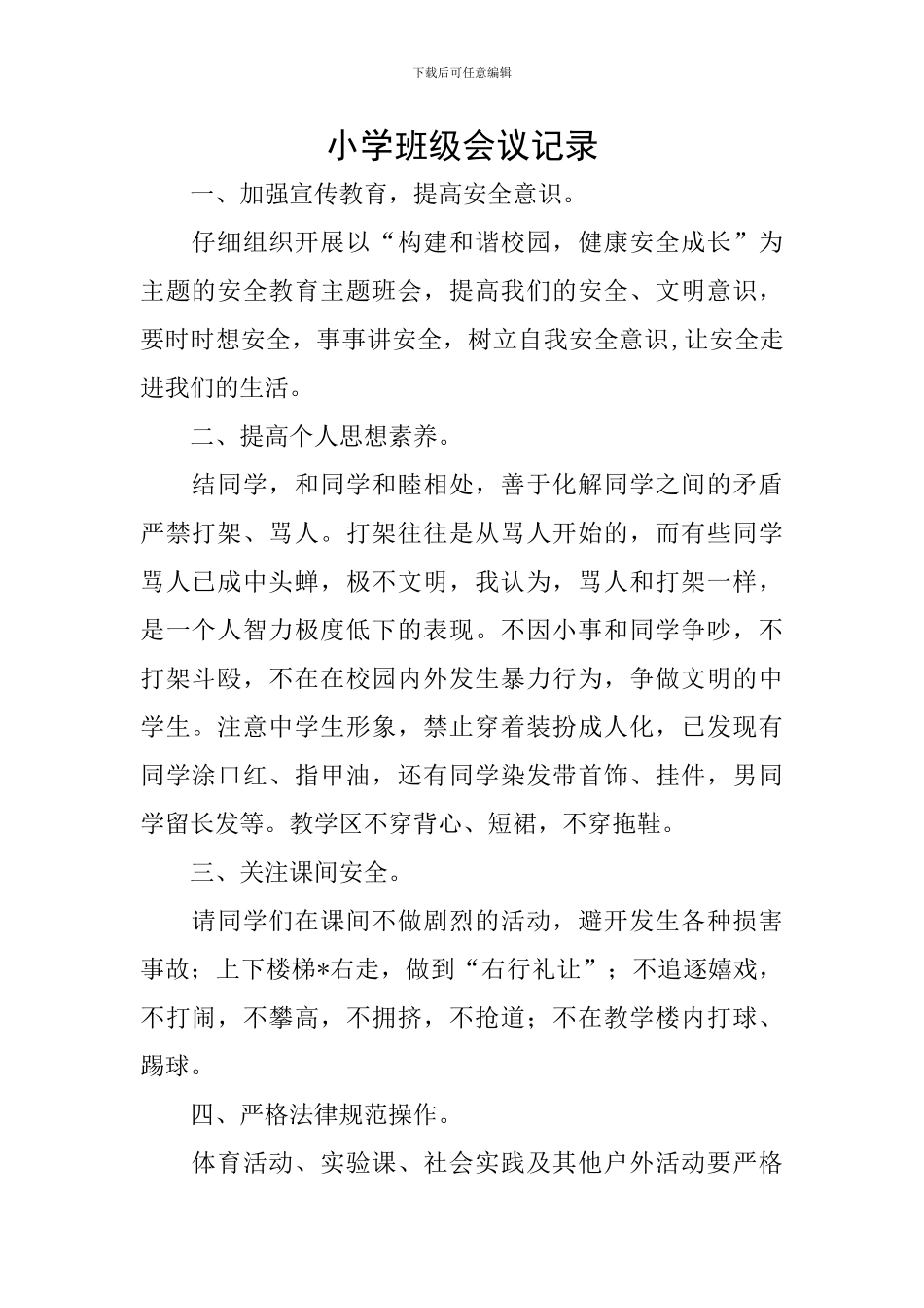 小学班级会议记录_第1页