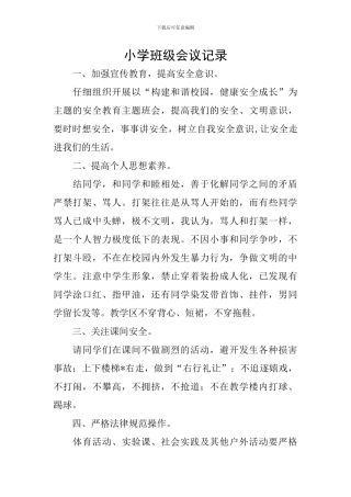 小学班级会议记录