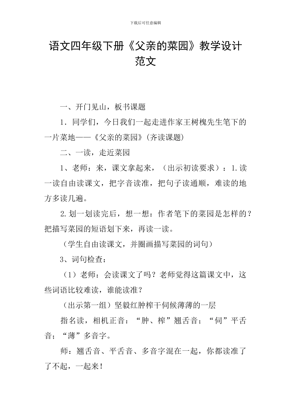 语文四年级下册《父亲的菜园》教学设计范文_第1页